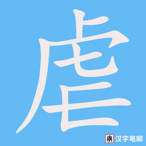 虐字笔顺图