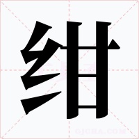 绀字的字形和写法