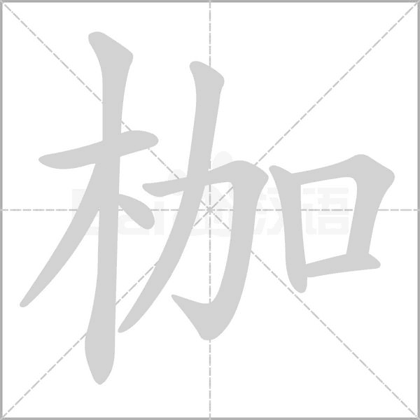 枷字笔顺图