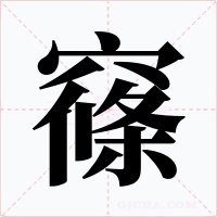 窱字字形