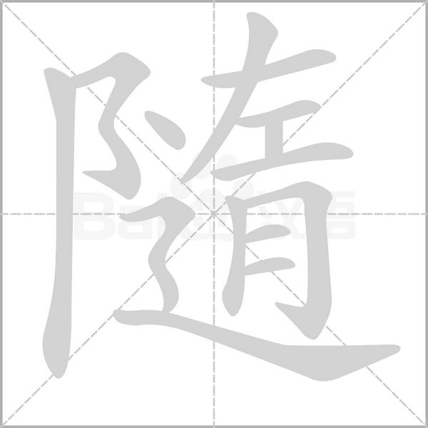 隨字笔顺图
