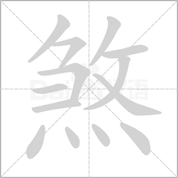 煞字笔顺图