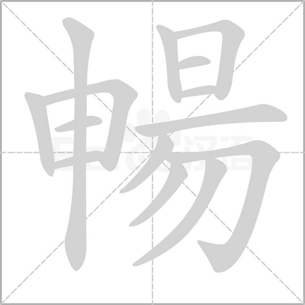 暢字笔顺图
