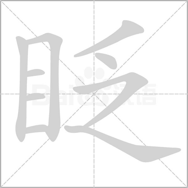 眨字笔顺图