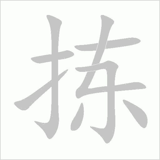 拣字笔顺图