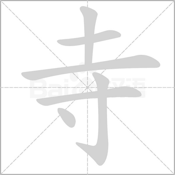 寺字笔顺图