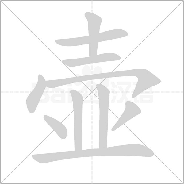 壶字笔顺图
