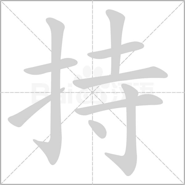 持字笔顺图