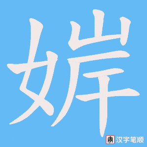 婩字笔顺图