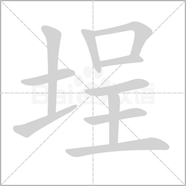 埕字笔顺图