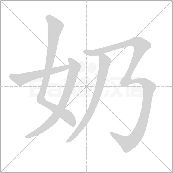 奶字笔顺图