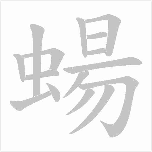 蝪字笔顺图