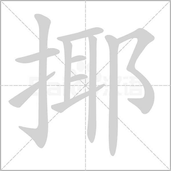 揶字笔顺图