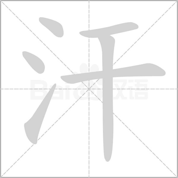 汗字笔顺图