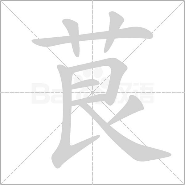 茛字笔顺图