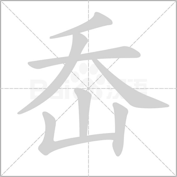 岙字笔顺图