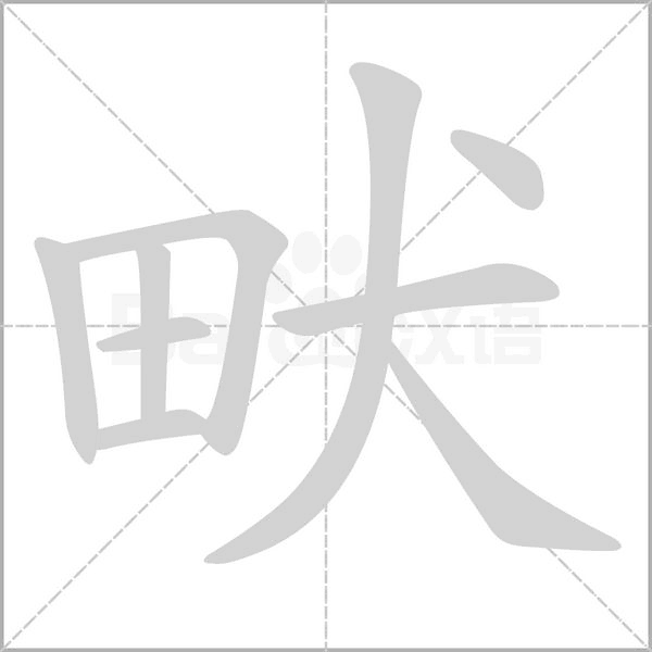 畎字笔顺图