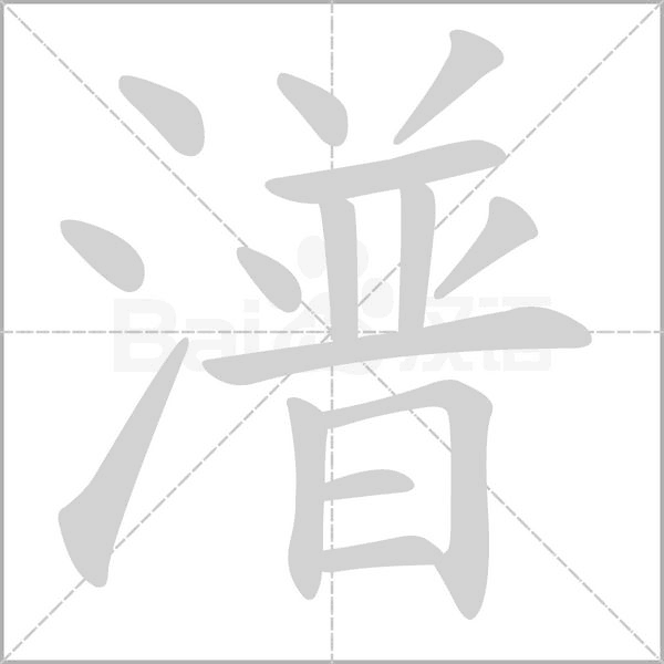潽字笔顺图