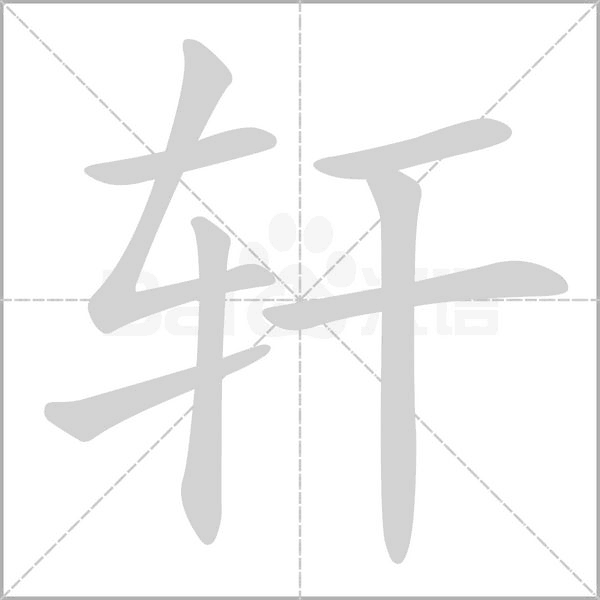 轩字笔顺图
