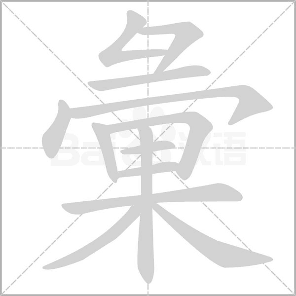 彙字笔顺图