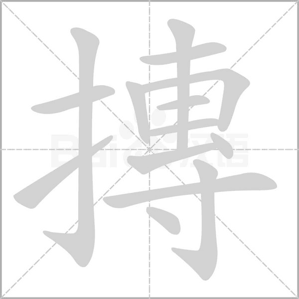 摶字笔顺图