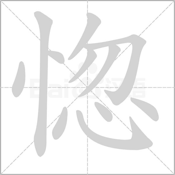 惚字笔顺图