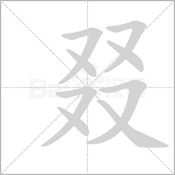 叕字笔顺图
