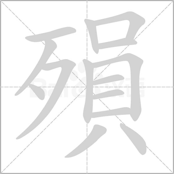 殞字笔顺图