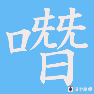噆字笔顺图