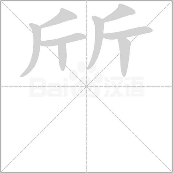 斦字笔顺图