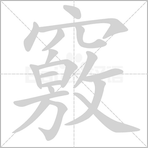竅字笔顺图
