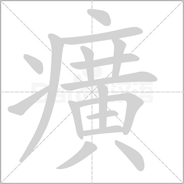 癀字笔顺图