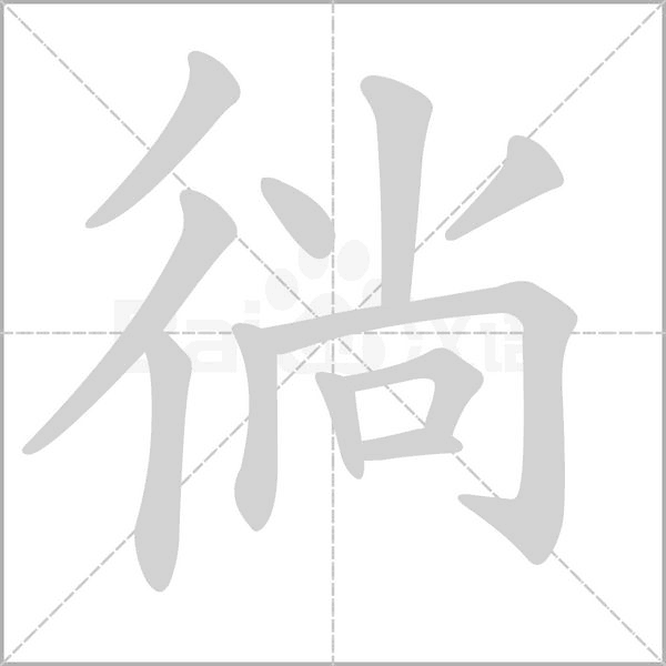 徜字笔顺图