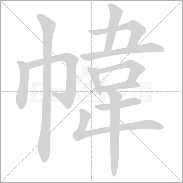 幃字笔顺图