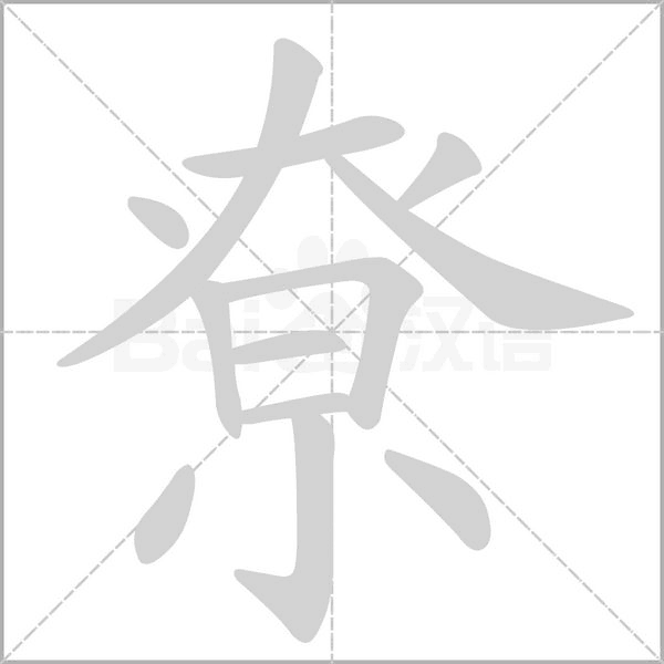 尞字笔顺图