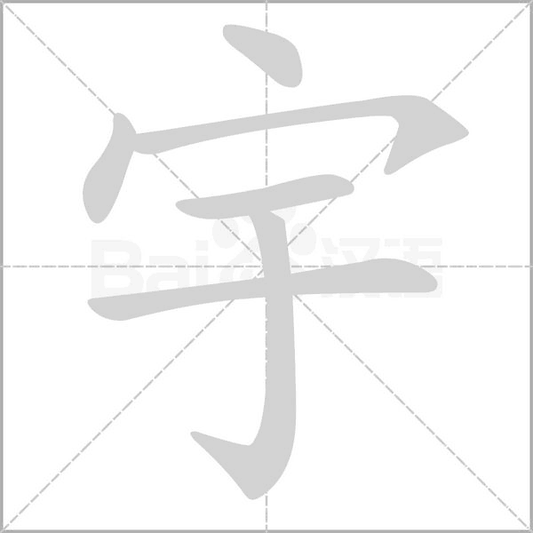 宇字笔顺图