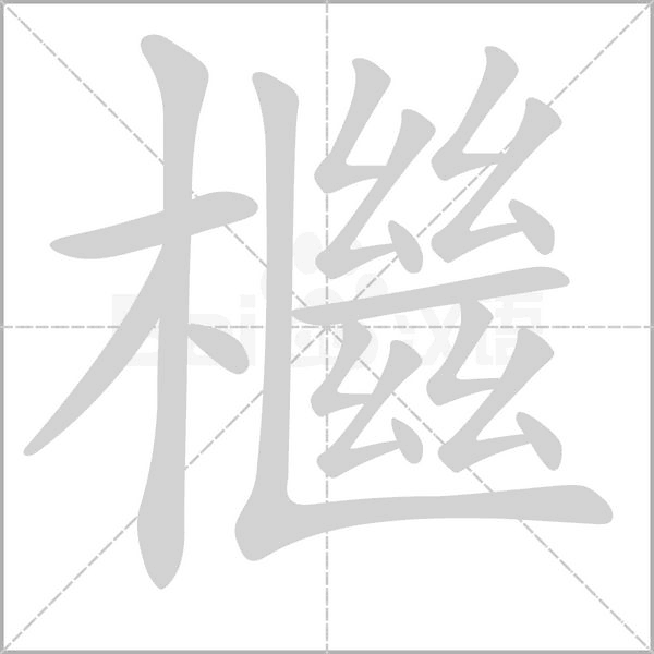 檵字笔顺图