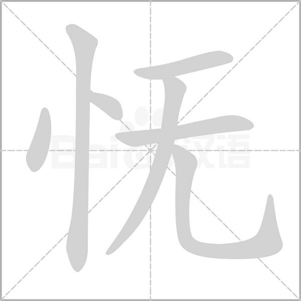怃字笔顺图