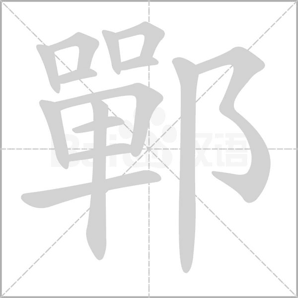 鄲字笔顺图