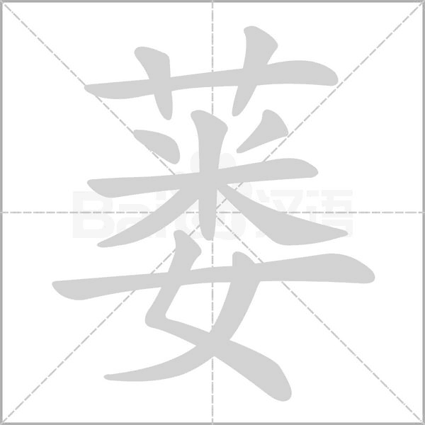 蒌字笔顺图