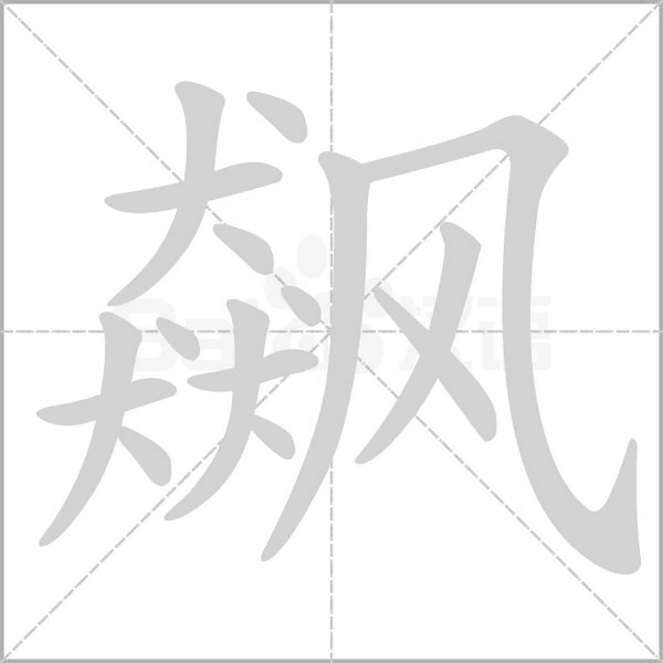 飙字笔顺图