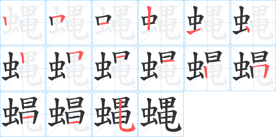 疄字笔画写法