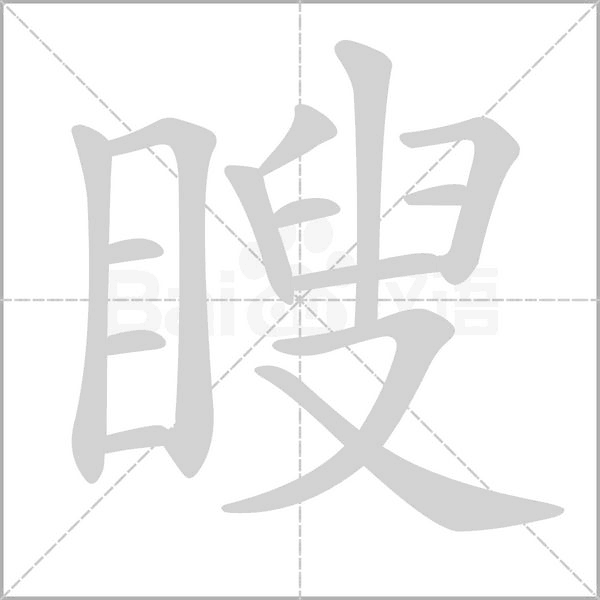 瞍字笔顺图