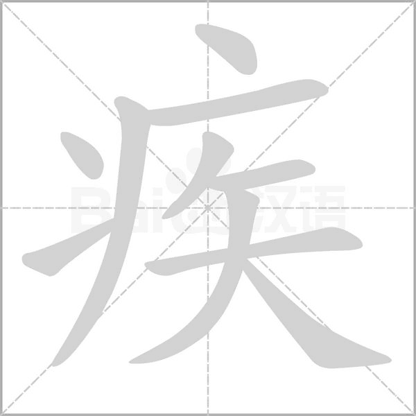 疾字笔顺图
