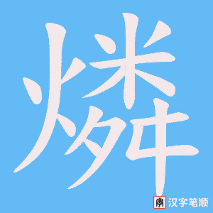 镐字笔顺图