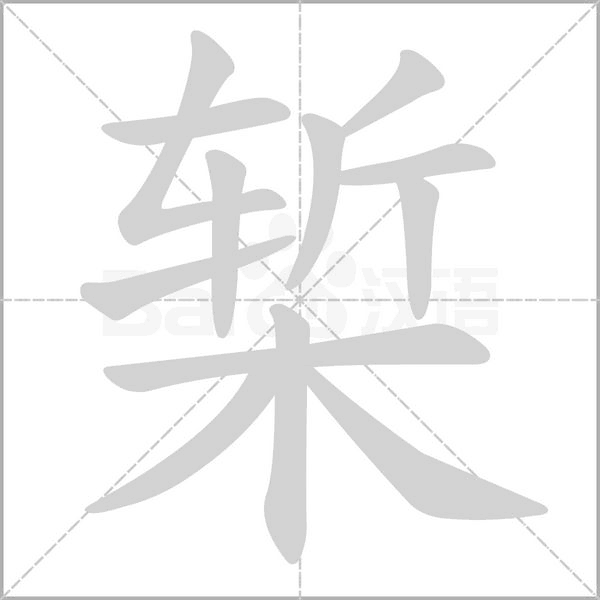 椠字笔顺图