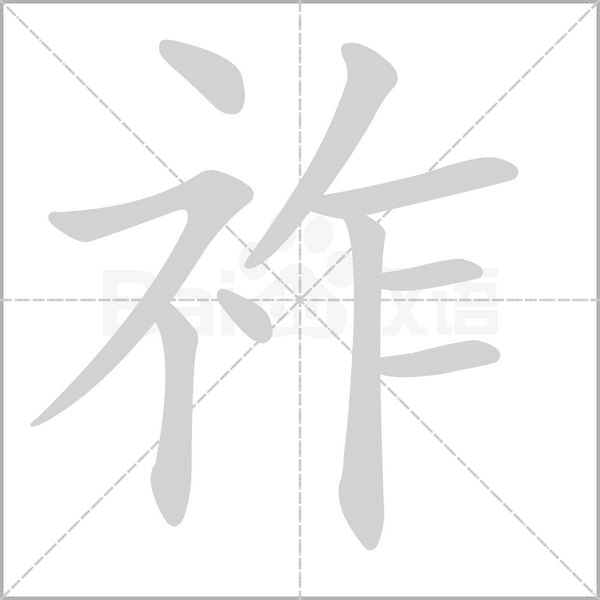 祚字笔顺图