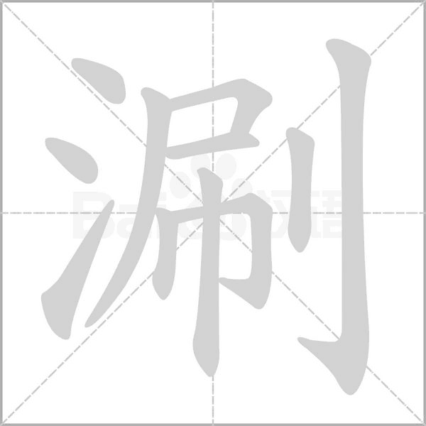 涮字笔顺图