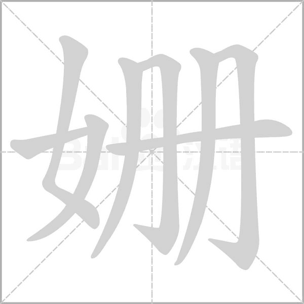 姗字笔顺图