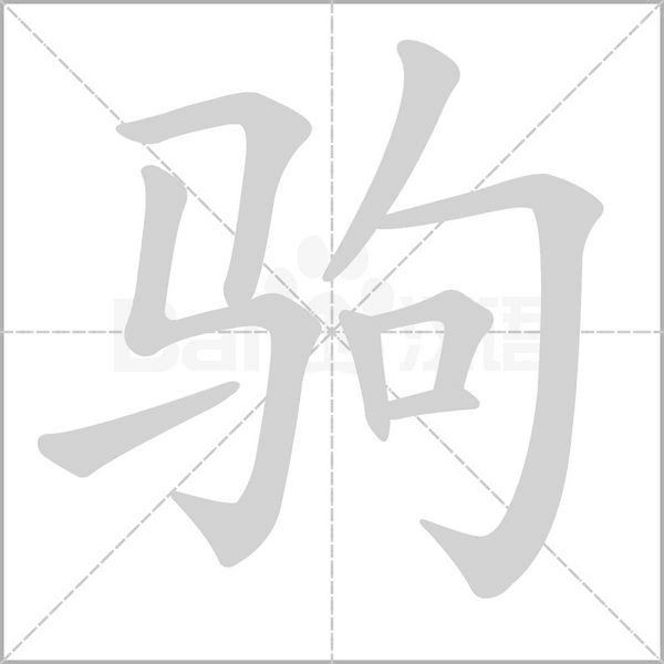 驹字笔顺图